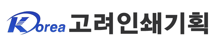 고려인쇄기획_로고