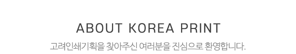 고려인쇄기획_메인전화_제목
